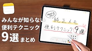 【純正メモ最強】みんなが知らない、純正メモの便利機能9選まとめ [upl. by Graham]