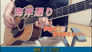 『海岸通り』伊勢正三 弾き語りカバー 歌詞、コード付き。 [upl. by Zzahc131]