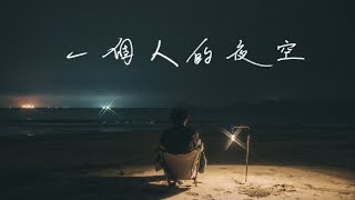 GRAVITII《一個人的夜空》（Official MV） [upl. by Anahsak]