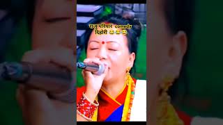 राजु ले के भने त आखिर येस्तो भो nepaliloksangit nepalilokdohori lokdohorisong funny [upl. by Snebur80]