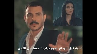 مسلسل الثمن زين و سارة الوداع موسيقى amp دراما SOmusicandSOdrama [upl. by Sordnaxela]