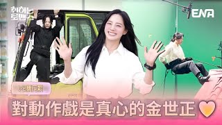 【中字】241106 金世正김세정《酒醉羅曼史》EP12花絮 [upl. by Tye]