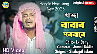 Khaja babar gaanAmar jaite bro issa koreShahajul Music Studio [upl. by Blau941]