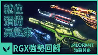 各就各位，預備，亮起來  RGX 11z Pro造型搶先看 《特戰英豪》 [upl. by Aracal169]