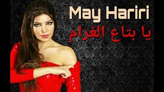 May Hariri  Ya Btaa El Gharam Official Music Video  مي حريري  يا بتاع الغرام [upl. by Idnew]