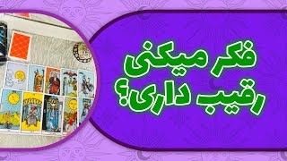 لامع فال  فکر میکنی رقیب داری؟ [upl. by Jeddy168]