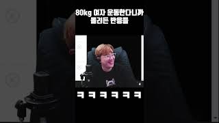 80KG 여자가 운동한다니까 생기는일 [upl. by Ynavoj]