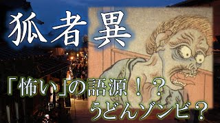 【妖怪解説】狐者異 「怖い」の語源？？食べ物を求め彷徨い歩く [upl. by Cybill991]