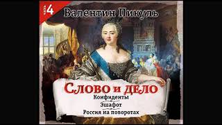 Слово и дело часть 4Пикуль В Аудиокнига читает Александр Бордуков [upl. by Dorey]