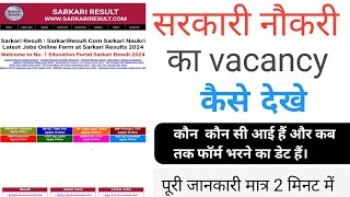 Vacancy Kaise Dekhe Vacancy Kaise Pata KareKoi Bhi Vacancy Kaise DekheSarkari Naukari Kaise Dekhe [upl. by Annunciata855]