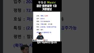 부동산 뮤직 호반써밋 1차 기본정보 [upl. by Terti]