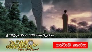 7 මා විසින් මෙසේ අසන ලදී ශ්‍රී සම්බුද්ධ චරිතය සජීවීකරණ චිත්‍රපටය  හත්වැනි කොටස  Shraddha TV [upl. by Vasiliki737]