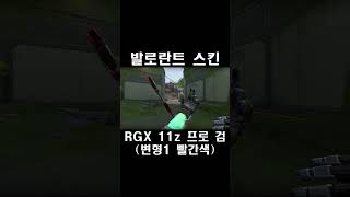 RGX 11z 프로 검 변형1 빨간색  발로란트 스킨 RGX 11z Pro Blade ブレード [upl. by Yarased520]