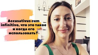 Accusativus cum infinitivo что это такое и когда его использовать [upl. by Annaohj]