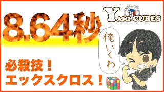 【864秒】エックスクロスxcrossからのF2Lが超気持ち良かった！！！【ルービックキューブ】 [upl. by Etnoval]