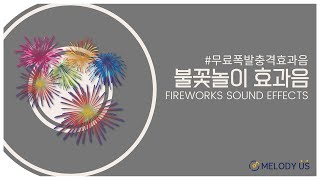 고품질 무료 효과음 불꽃놀이 효과음 fireworks sound effect no copyright [upl. by Amarillas953]