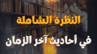 النظرة الشاملة في أحاديث آخر الزمان [upl. by Georgia]