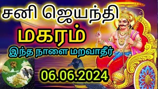 Makar Rasi  Sani Jayanthi 06062024  மகர ராசி  பாதச்சனி  சனி தோஷம் விலக  சனி ஜெயந்தி [upl. by Natanoy359]