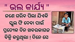 Bhala Karjya  Odia Gapa  Odia Moral Story  Odia Kahani  odiastory odiagapa [upl. by Crean]