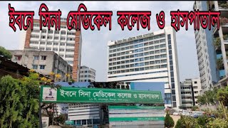 Ibn sina medical college amp Hospitalএক নজরে ইবনে সিনা মেডিকেল কলেজ ও হাসপাতাল [upl. by Sanson]