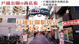 【東京 戸越公園】戸越公園中央商店街・宮前商店街  あったかわいい [upl. by Radu]