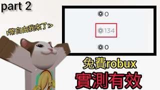 教你獲得免費robux 簡單實用 實測有效 [upl. by Hbaruas]