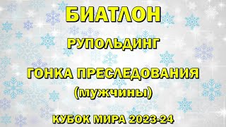 Биатлон 14012024 Преследование Мужчины  Рупольдинг  Кубок мира по биатлону 202324 NGL Biathlon [upl. by Harmonia]