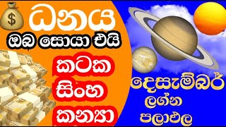 වසර අවසානයේ අතමිට සරුවෙන ලග්න තුන  Monthly astrology predictions  StarGuider horoscope [upl. by Eadmund775]