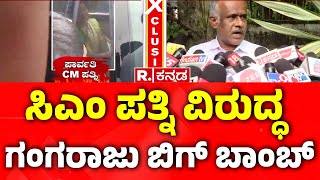 RTI Activist Gangaraju React On ED Raid  ಸಿಎಂ ಪತ್ನಿ ವಿರುದ್ಧ ಗಂಗರಾಜು ಬಿಗ್ ಬಾಂಬ್​ [upl. by Ruscher]