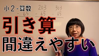 【学びの困り解決−小2算数】繰り下がりの引き算 おすすめ教え方②子ども達の多様な特性に工夫を！特別支援教育・発達障害・不登校・HSP・グレーゾーン [upl. by Maril]