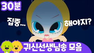 귀신 선생님🙀 몬스터 학교 모음송👻ㅣ어린이 동요ㅣ리틀신비 인기동요ㅣLittleShinbi [upl. by Hawken]