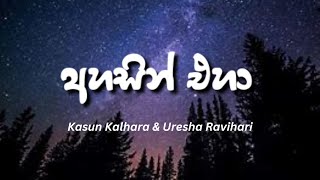 Ahasin Eha  Adaraneeya Kathawak Lyrics  අහසින් එහා  KASUN KALHARA  URESHA RAVIHARI  Lyrics [upl. by Kirat144]