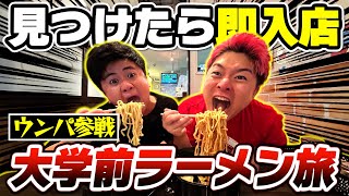 【大食い】ウンパと大学前にあるラーメン屋見つけたら即入店全制覇の旅がキツすぎた【早稲田大学前】【過酷コラボ】 [upl. by Sherris379]