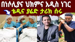 የህፃን ሄራንና ሶሊያና ጉዳይ ህክምና አዲስ ነገር ከባንኮክ ቴዲ አፍሮና ያሬድ ነጉ ታሪክ ሰሩ  Ethiopia [upl. by Darci]