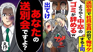 【スカッと】 送別会で社員全員の前で俺サゲする上司「ようやく中卒のゴミが辞めるw」「出てけ」→「あなたの送別会ですよ 」【漫画】【アニメ】【スカッとする話】【2ch】 [upl. by Oilerua523]