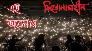 Ei Obelay এই অবেলায় । Shironamhin live performance। Jahangir Nagar University [upl. by Elockin]