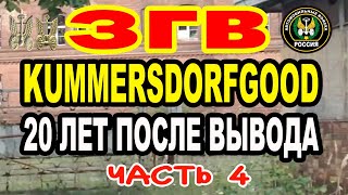 ЗГВ Kummersdorf Gut ЧАСТЬ 4 вч 05152 64 Автомобильная бригада 2012г [upl. by Dimitris]