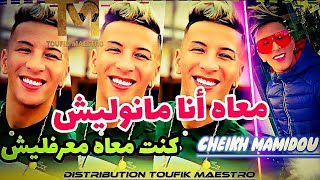 Cheikh Mamidou  M3ah ana Manwalich  كنت معاه معرفليش  الأغنية التي أحدتث ضجة في تيكتوك 🔥 [upl. by Eal]