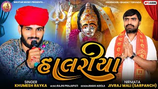 Halariya Khumesh Rayka ॥ હાલરીયા ॥ [upl. by Neirol]