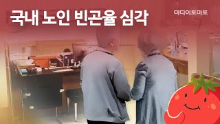 토마토Pick 국가가 부자면 뭐하나 노인빈곤율은 후진국인데 [upl. by Grane527]