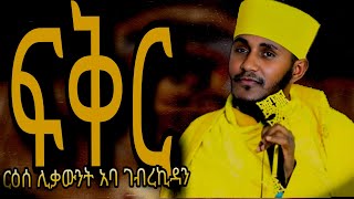 🔴new እዉነተኛ ፍቅርን ማወቅመኖር የምትፈልጉ ሰሙት  real meaning of love [upl. by Sew656]