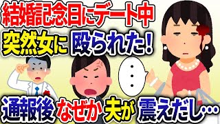 結婚記念日のデート中、突然見知らぬ女に殴られた！→通報後、なぜか夫がガタガタ震え…www【2ch修羅場スレ・ゆっくり解説】【総集編】 [upl. by Good163]