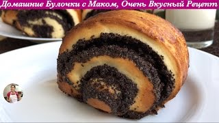 Домашние Булочки с Маком Очень Вкусный Рецепт  Sweet Poppy Seed Buns English Subtitles [upl. by Huba962]