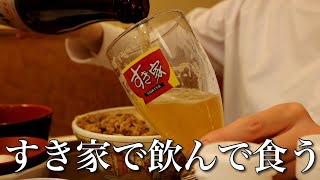 【すき家】鬼の味変！仕事の合間に大急ぎで食べ飲み [upl. by Relyhs]