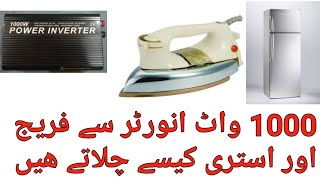 Best Quality 1000 watt inverter testing by frige and iron 1000 watt best inverter in Pakistan [upl. by Aihtak]