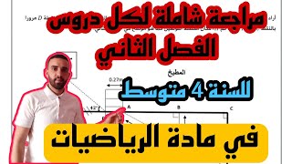 مراجعة شاملة للاختبار الفصل الثاني في مادة الرياضيات للسنة 4 متوسط [upl. by Neille702]