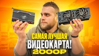 ЭТА ВИДЕОКАРТА ЗА 2000 РУБЛЕЙ ТЯНЕТ ВСЕ ИГРЫ 😱🔥 [upl. by Kashden82]