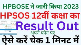 🛑👉ऐसे देखें HPSOS 12वीं कक्षा का रिज़ल्ट HPBOSE SOS 12th class Result OUThow to check hpsos result [upl. by Most]