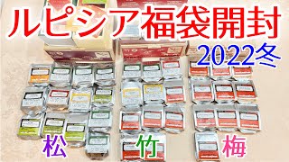 【福袋】ルピシア福袋2022冬 松竹梅3種開封！一番お得な福袋はコレだ！【LUPICIA】 [upl. by Adnir]