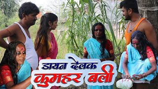 दुर्गापूजा मै डायन दैलक कुमहर बलीRamlal comedy Maithili Comedy video Ramlal new video [upl. by Sherris]